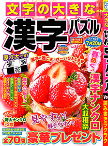 文字の大きな漢字パズル　Vol.34
